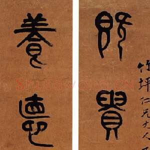 清代 黄士陵 篆书《篆书五言联》