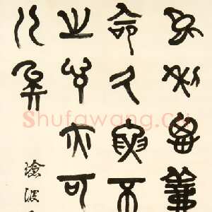 近现代章炳麟《录论语宪问轴》篆书 中国国家博物馆藏