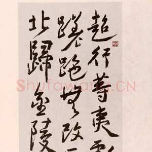 近现代朱复戡《行草立轴》