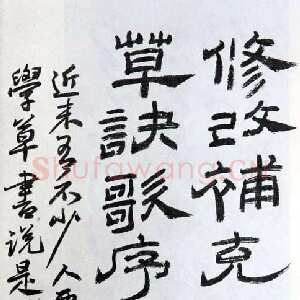 近现代朱复戡《隶书》