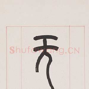近现代赵时棡《篆书喜气无酒八言联》纸本 130.2×20.6 cm×2 1940年 台北故宫博物院藏