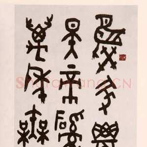 近现代朱复戡《金文立轴》