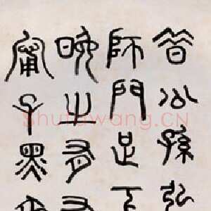 近现代章炳麟《篆书应荔答韩文宪书句轴》纸本篆书 132×34cm 上海博物馆藏