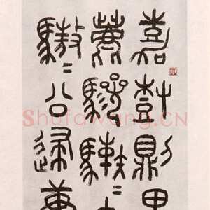 近现代朱复戡《集石鼓文轴》