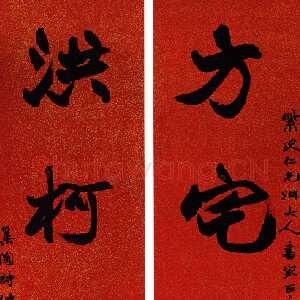 近现代赵时棡《行书方宅洪柯五言联》159×35cm×2 广东憨斋吴南生私人藏