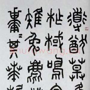 近现代朱复戡《临石鼓文轴》