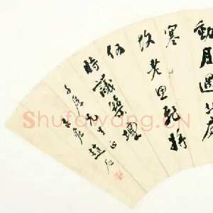 近现代赵古泥《行书杜甫秦州杂诗二首扇页》