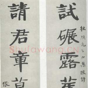 近现代张伯英《楷书“试碾请君”七言联》