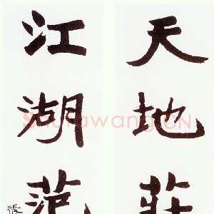 近现代张伯英《行楷“天地江湖”五言联》
