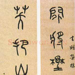 近现代章炳麟《大篆闲将笑把七言联》纸本篆书
