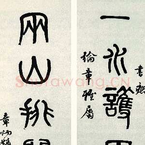 近现代章炳麟《篆书一水两山七言联》144×34.6cm×2 江苏省美术馆藏