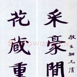 近现代张伯英《楷书“采豪花藏”七言联》
