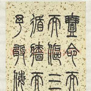 近现代赵时棡《篆书节录正考父鼎铭轴》106.4×45.8cm 台北故宫博物院藏