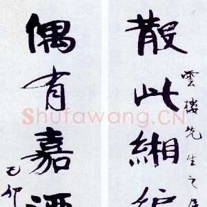 近现代张伯英《行楷“散此偶有”八言联》