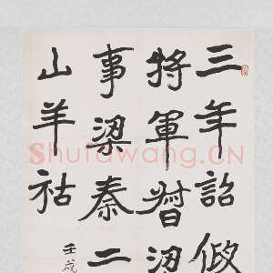 近现代曾熙《节临石门铭轴》纸本楷书 129.8×64.9cm 1922年作 台北故宫博物院藏