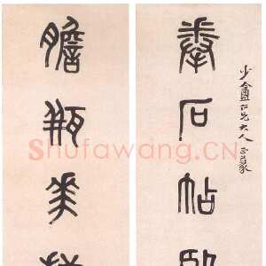 清代 黄士陵 篆书《篆书七言联7》