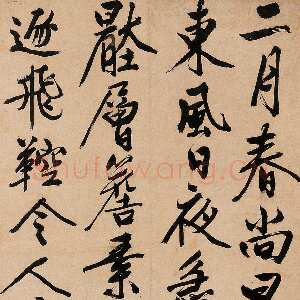 明代文徵明 《行书五言诗轴》嘉德2005春拍