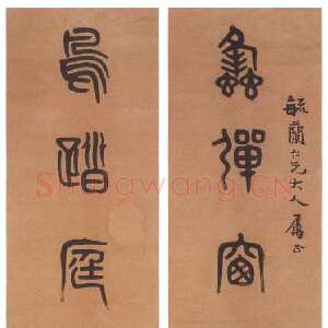 清代 黄士陵 篆书《篆书七言联8》