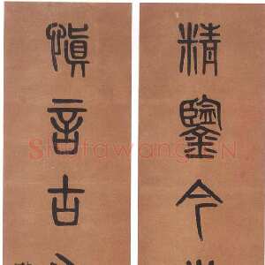 清代 黄士陵 篆书《篆书七言联10》