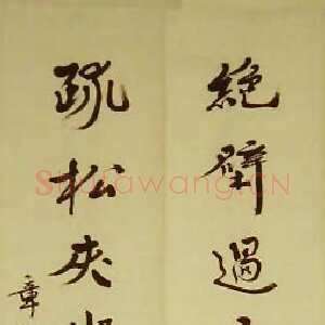 近现代章炳麟《行书七言联》