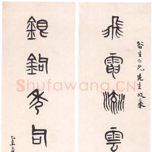 清代 黄士陵 篆书《篆书七言联6》