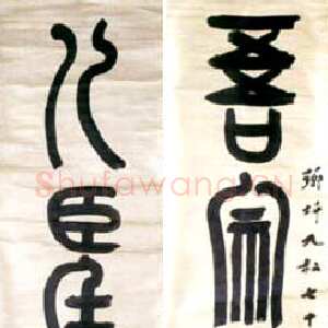 近现代章炳麟《篆书五言联》