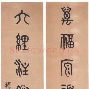 清代 黄士陵 篆书《篆书七言联9》