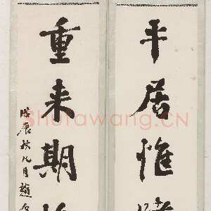 近现代赵古泥《行书平居重来五言联》纵121 横32 无锡博物院藏