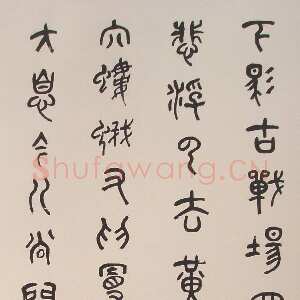 近现代章炳麟篆书轴五言古诗