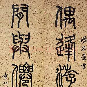 近现代章炳麟《篆书偶逢闲与七言联》168×36cm