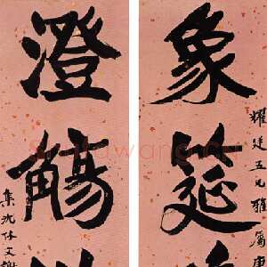 近现代张伯英《行楷“象筵澄觞”五言联》