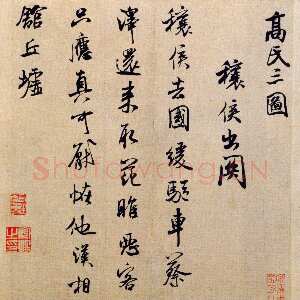 宋代米芾《穰侯出关诗帖》 又称《高氏三图》诗 麻、楮混料纸 行书 纵29.4厘米 横26.4厘米 北京故宫博物院藏