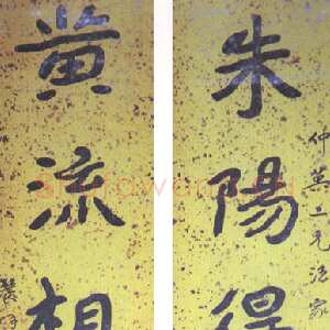 近现代曾熙《楷书朱杨黄流五言联》
