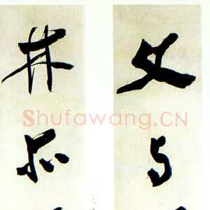 近现代张大千行书十一字联3
