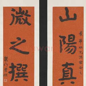 近现代曾熙《楷书山阳微之五言联》纸本楷书 台北故宫博物院藏