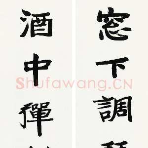 近现代张伯英《七言联2》