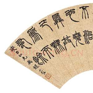 近现代赵时棡《篆书扇面》18×52cm 天津市文物2005秋拍