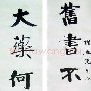 近现代张伯英《七言联4》