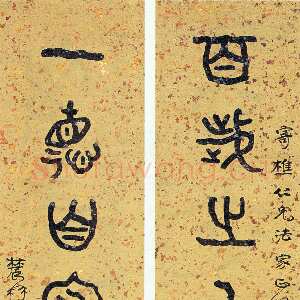 近现代曾熙《篆书百岁一德八言联》纸本篆书 168×38cm×2