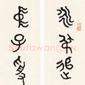 近现代曾熙《篆书永弟中子七言联》纸本篆书 130×25cm×2 1920年作