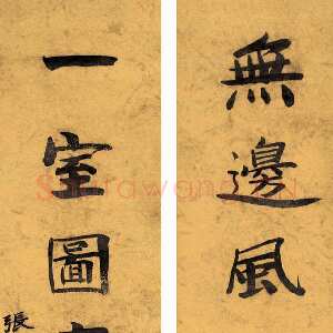 近现代张伯英《七言联5》