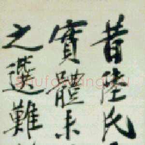 近现代郑孝胥行书立轴1