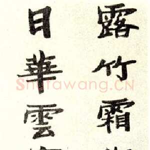 近现代张伯英《八言联2》