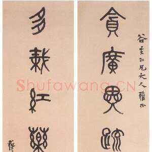 清代 黄士陵 篆书《篆书七言联5》