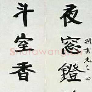 近现代张伯英《行楷“夜窗斗室”七言联》荣宝拍卖