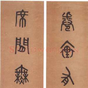 清代 黄士陵 篆书《篆书七言联2》