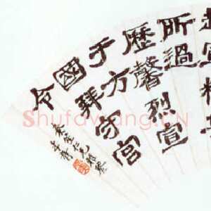 近现代郑孝胥隶书扇面