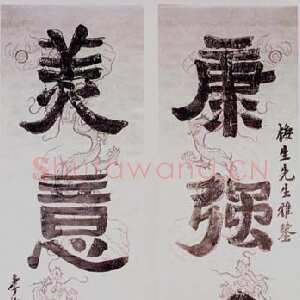 近现代郑孝胥隶书四言联