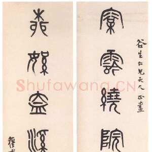 清代 黄士陵 篆书《篆书七言联4》