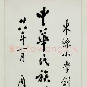 近现代周恩来为青田县东源学校题词 1939年1月 浙江省档案馆藏